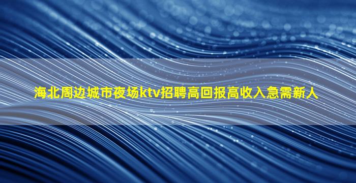 内江夜场招聘